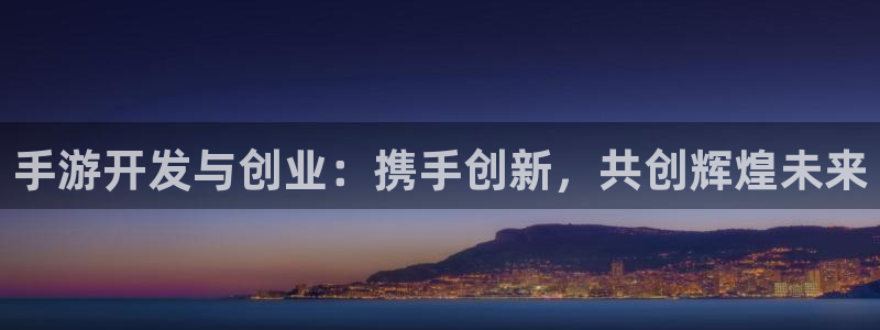 江苏三牛：手游开发与创业：携手创新，共创辉煌未来