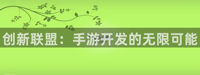 三牛娱乐登录：创新联盟：手游开发的无限可能