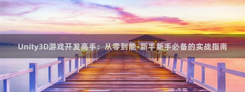 三牛娱乐官网登录入口下载手机版：Unity3D游戏开发高手：