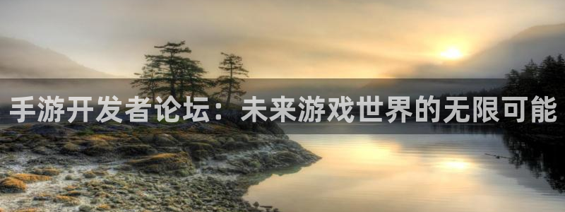 三牛娱乐测速系统官网：手游开发者论坛：未来游戏世界的无限可能