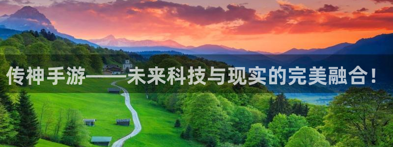 三牛娱乐网站：传神手游——未来科技与现实的完美融合！