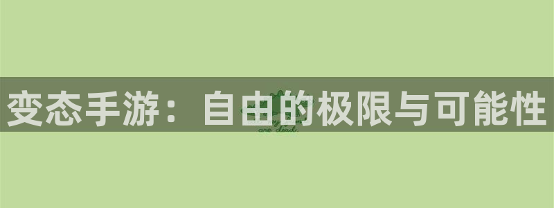 三牛娱乐测速系统：变态手游：自由的极限与可能性