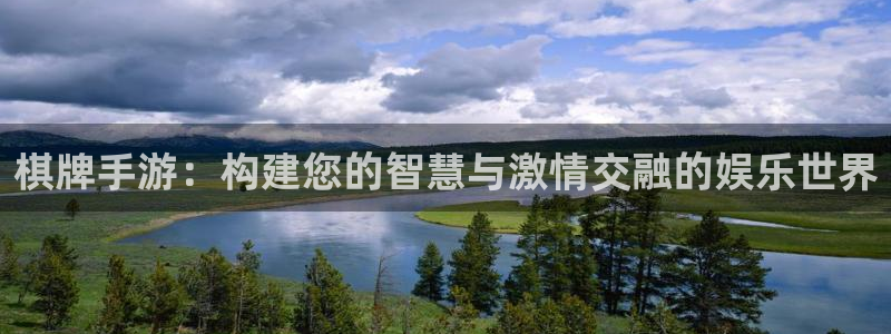 三牛娱乐注册：棋牌手游：构建您的智慧与激情交融的娱乐世界