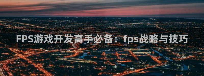 三牛娱乐负责人：FPS游戏开发高手必备：fps战略与技巧
